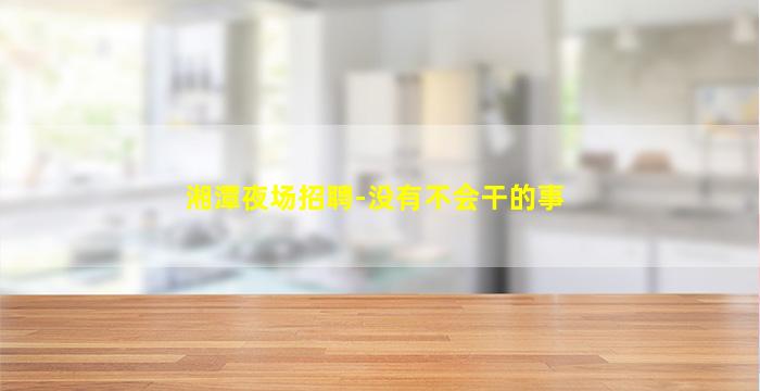 福州酒吧招聘